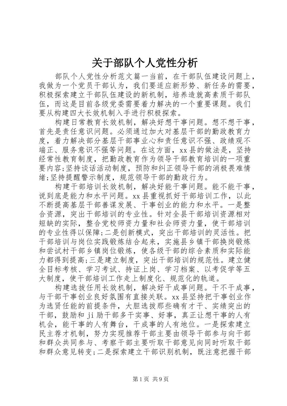 关于部队个人党性分析_第1页