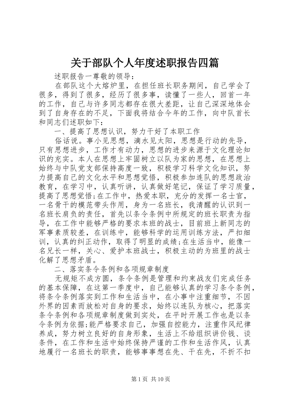 关于部队个人年度述职报告四篇_第1页