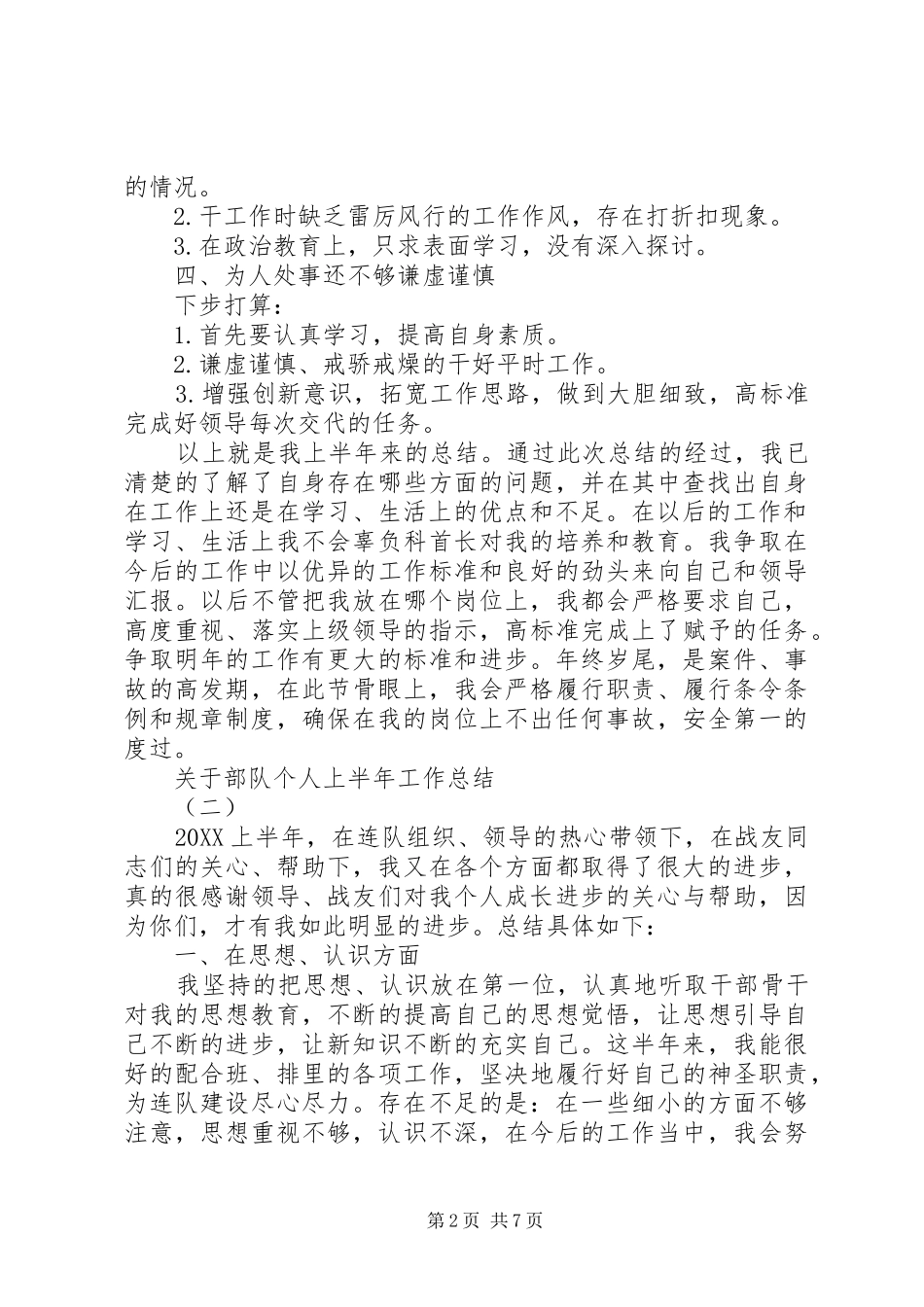 关于部队个人上半年工作总结_第2页