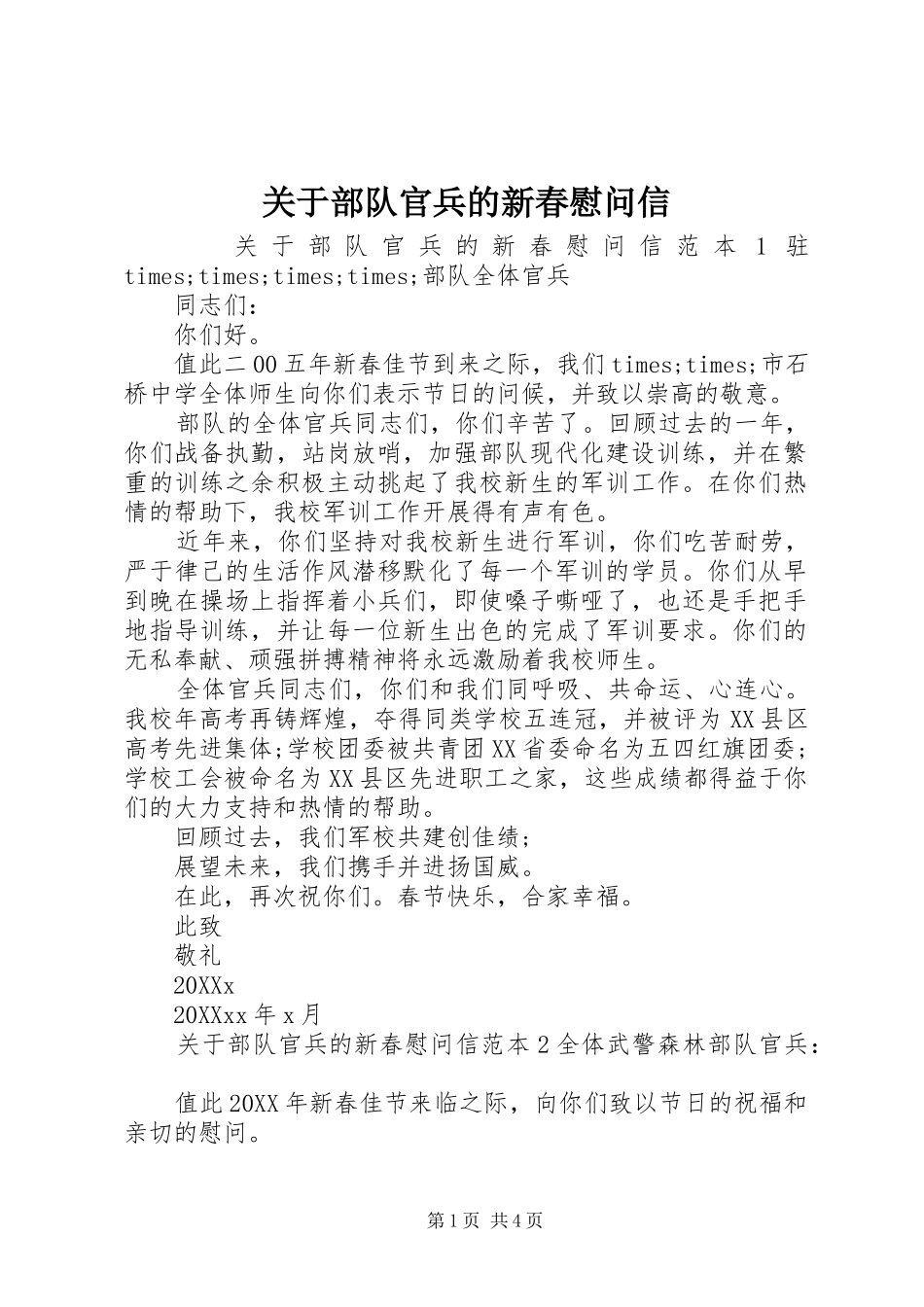 关于部队官兵的新春慰问信_第1页