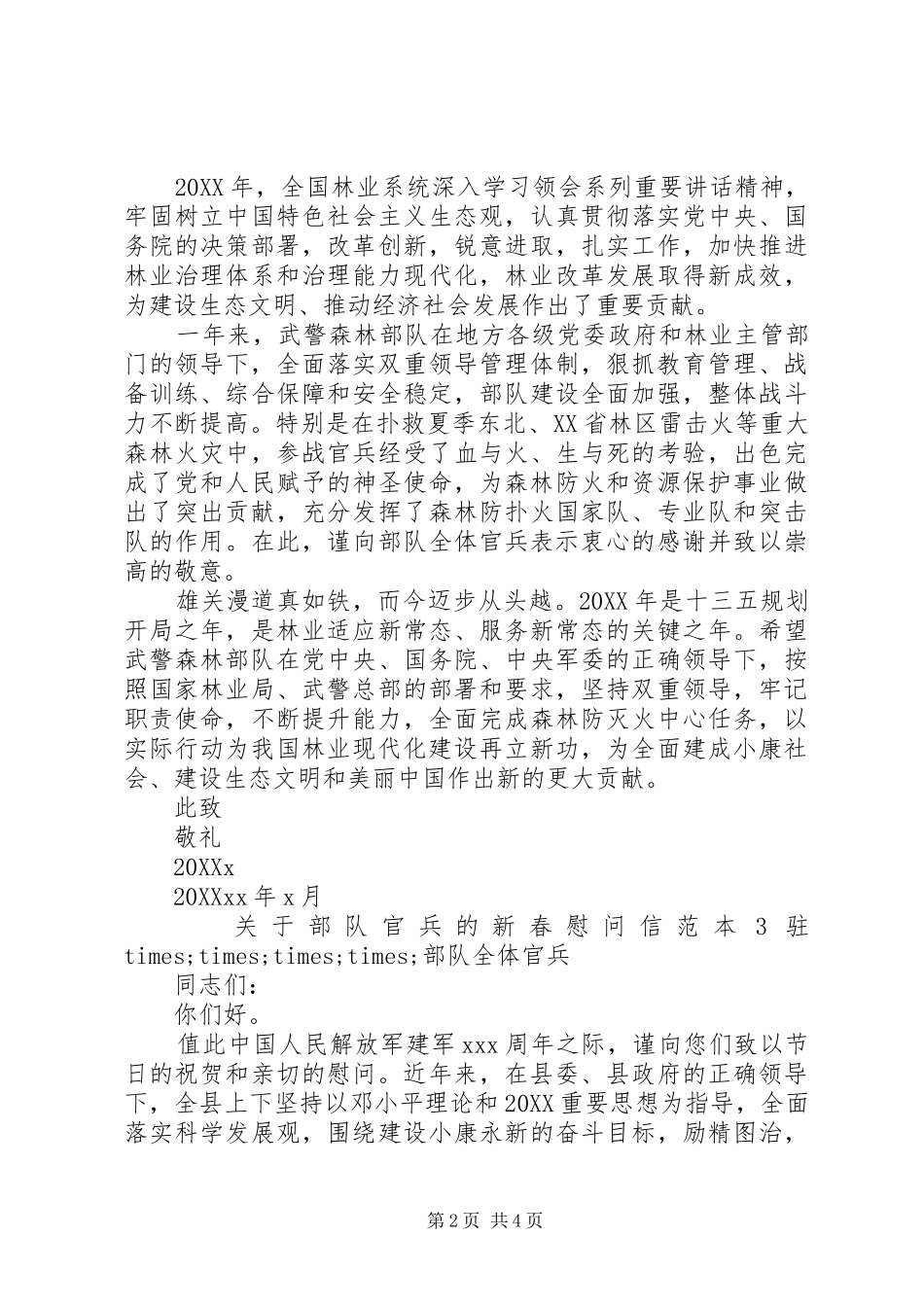 关于部队官兵的新春慰问信_第2页