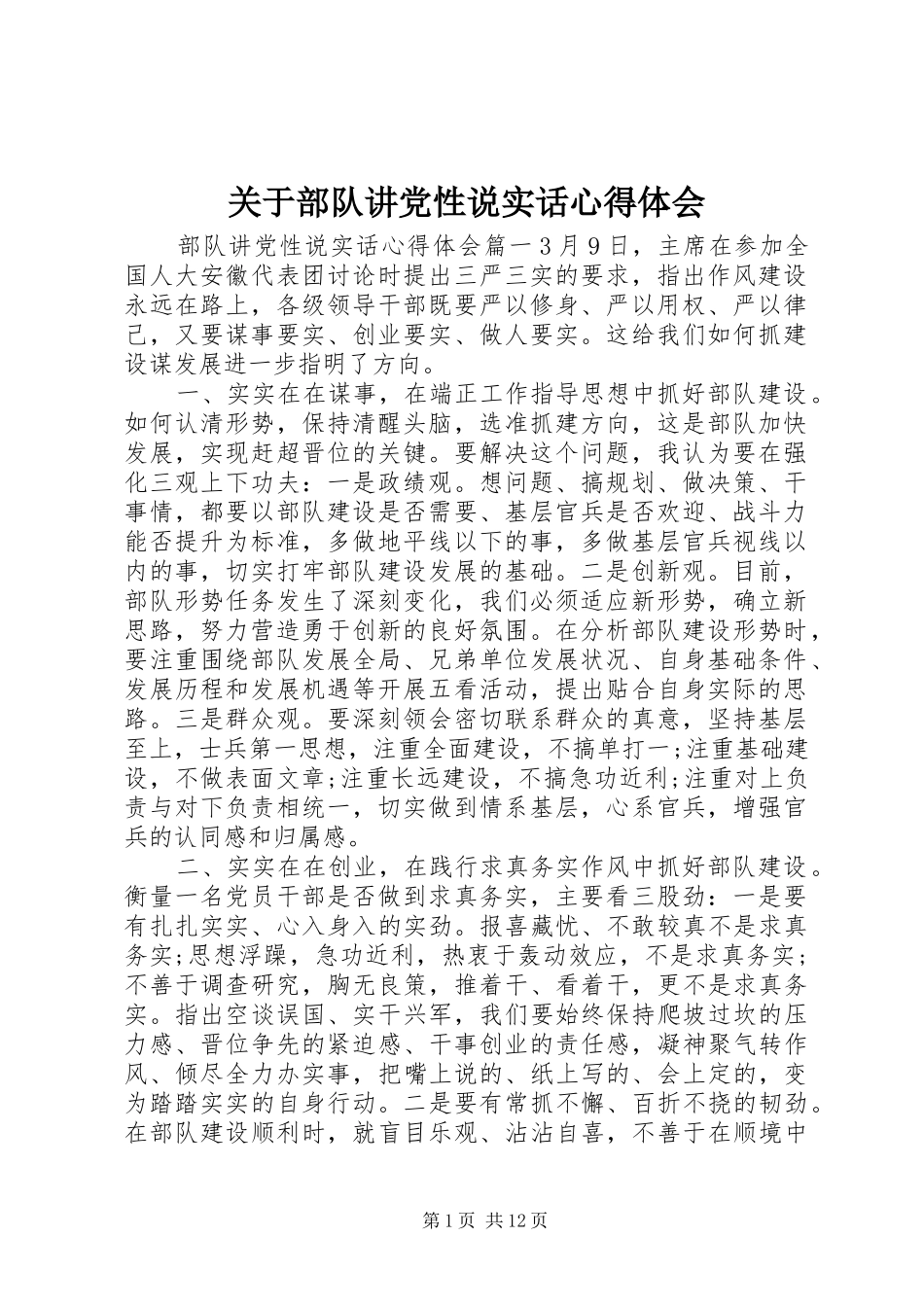 关于部队讲党性说实话心得体会_第1页