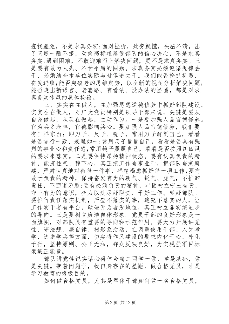 关于部队讲党性说实话心得体会_第2页