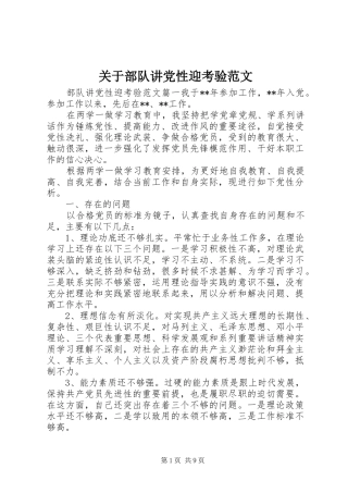 关于部队讲党性迎考验范文