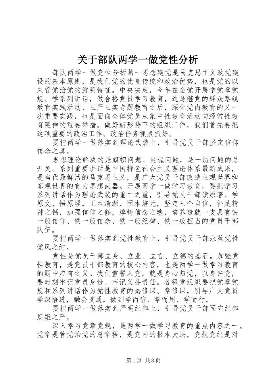 关于部队两学一做党性分析_第1页