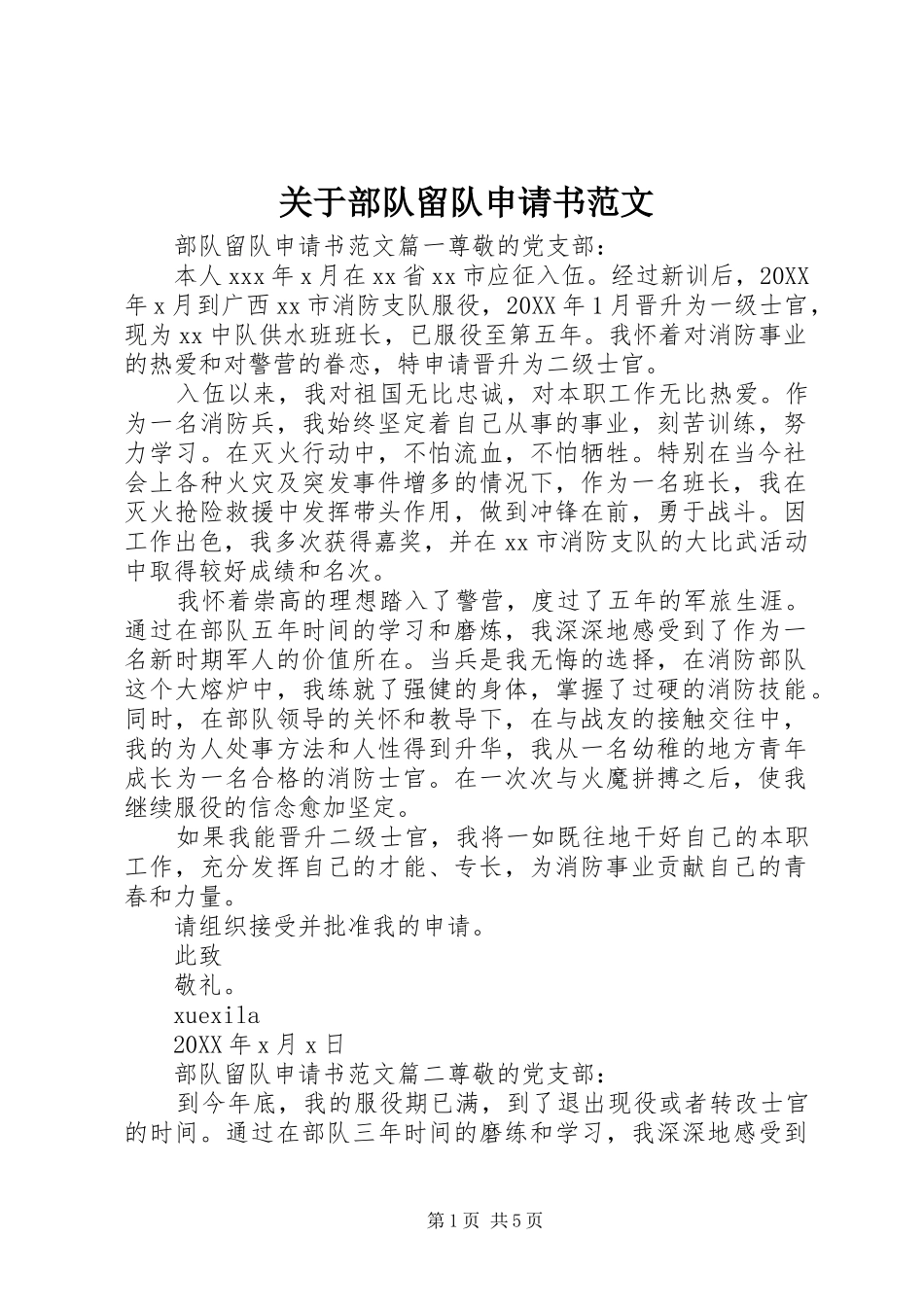 关于部队留队申请书范文_第1页