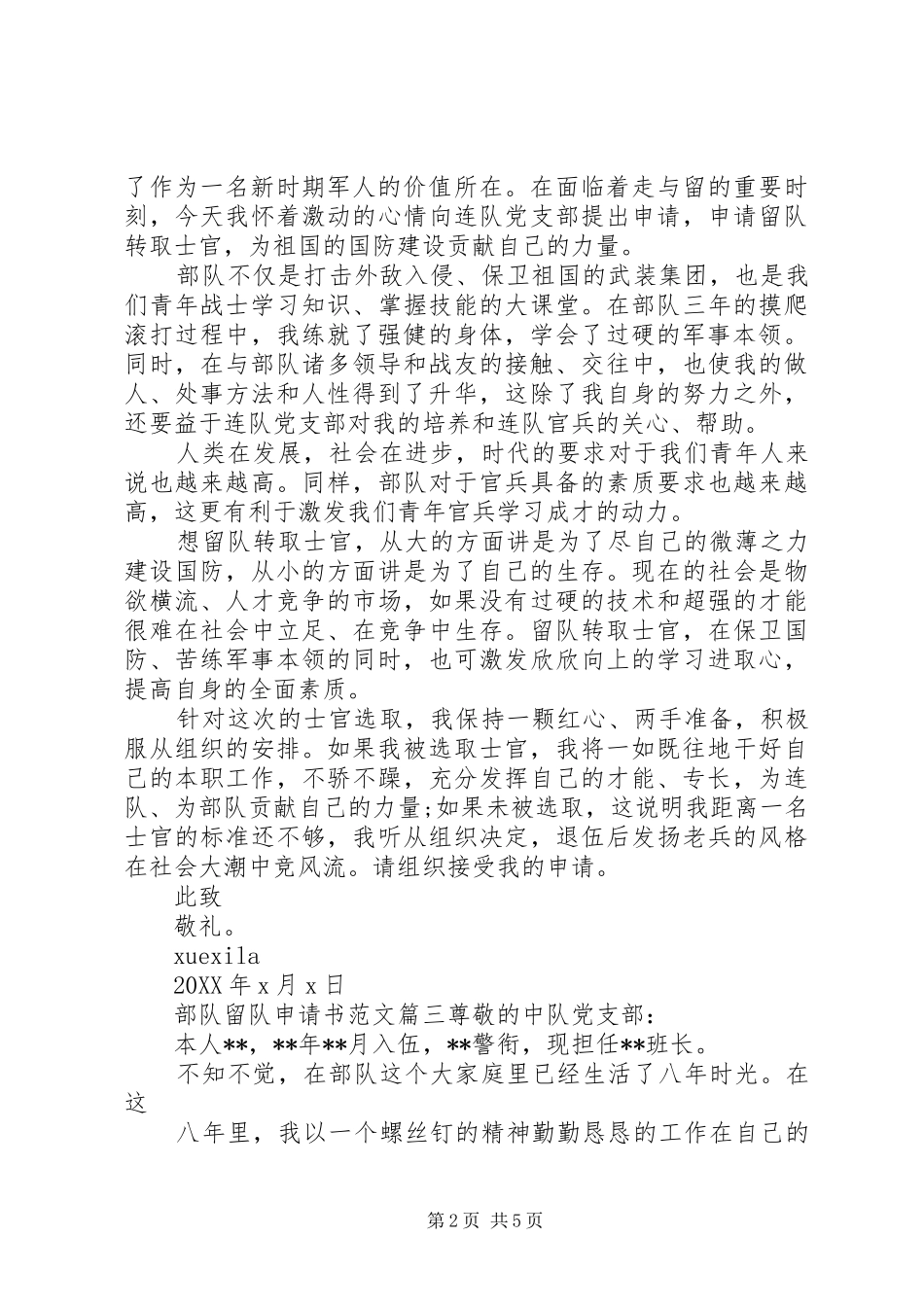 关于部队留队申请书范文_第2页