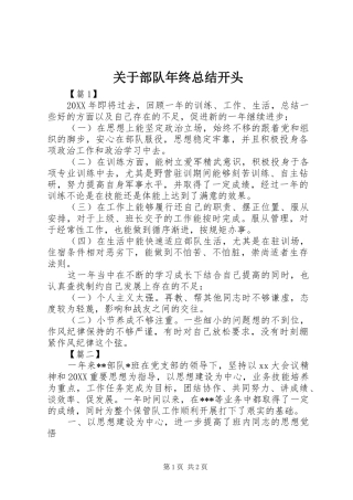 关于部队年终总结开头