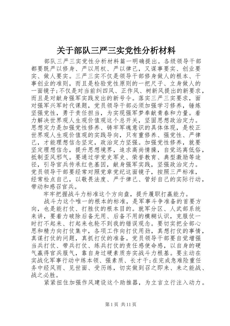 关于部队三严三实党性分析材料_第1页