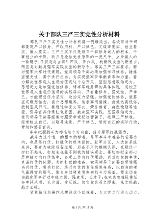 关于部队三严三实党性分析材料
