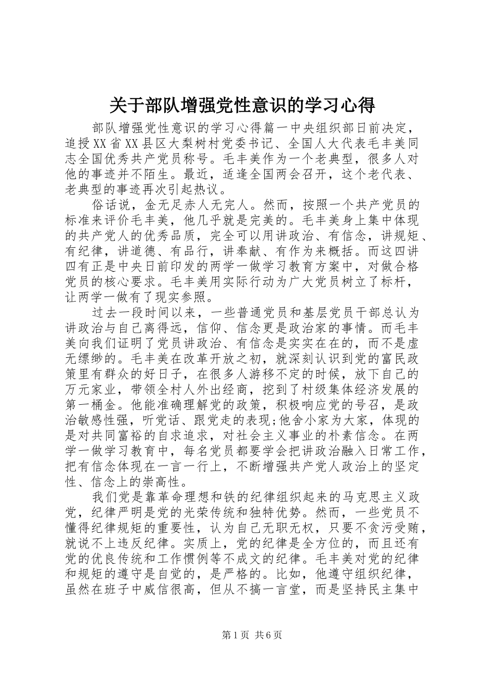 关于部队增强党性意识的学习心得_第1页