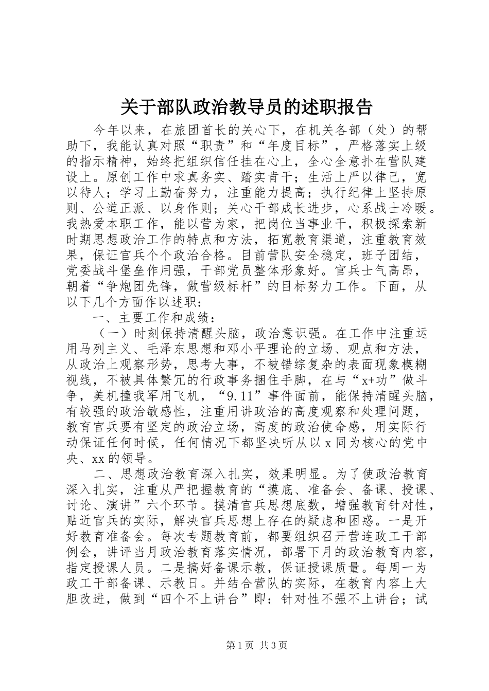 关于部队政治教导员的述职报告_第1页