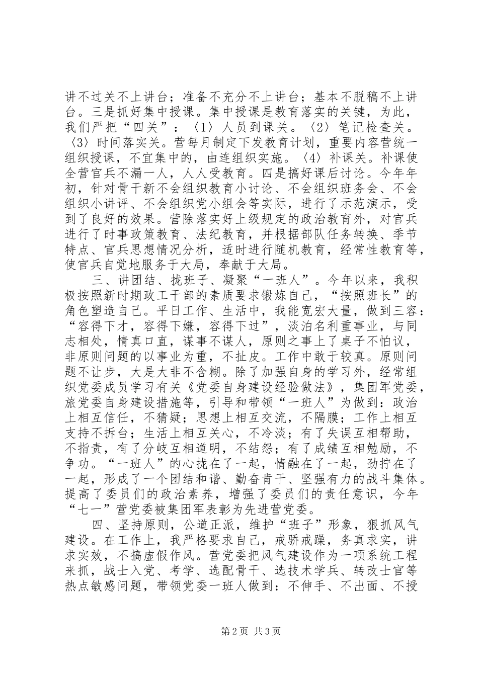 关于部队政治教导员的述职报告_第2页