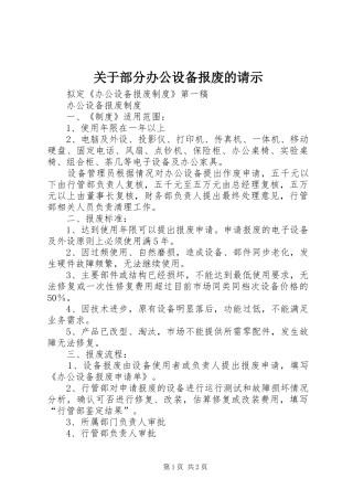 关于部分办公设备报废的请示