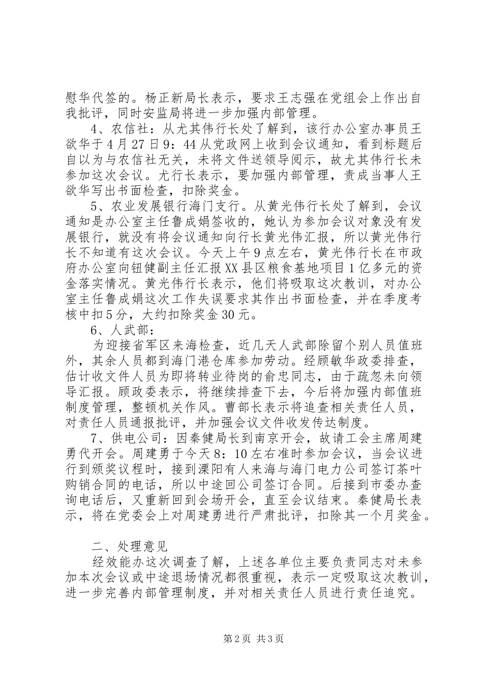 关于部分单位未参加全市经济工作一季度讲评会的调查情况汇报_第2页
