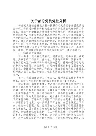 关于部分党员党性分析