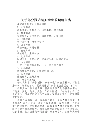 关于部分国内造船企业的调研报告