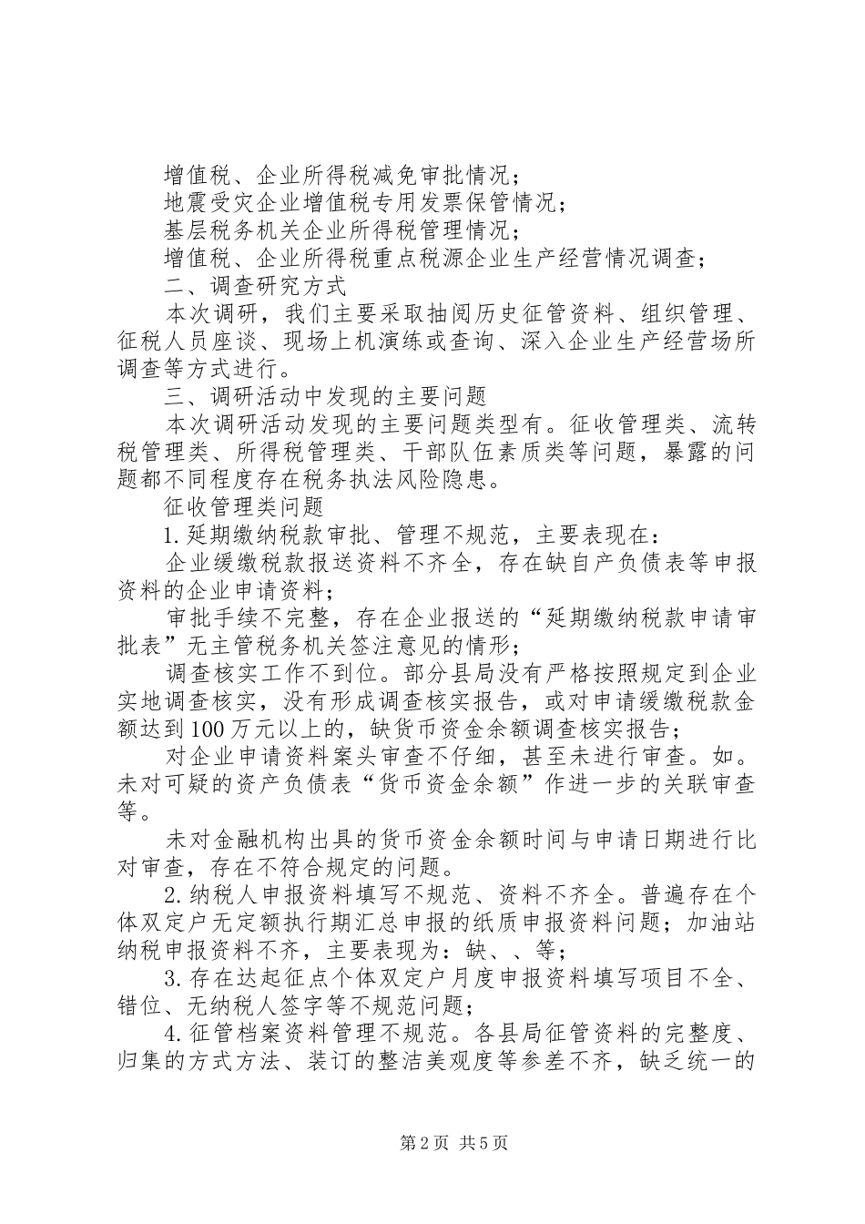 关于部分县局税收征管调研情况的报告_第2页
