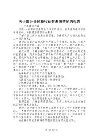 关于部分县局税收征管调研情况的报告
