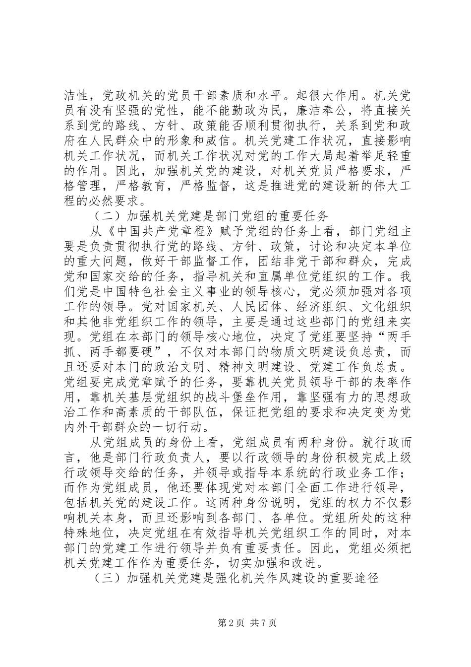 关于部门党组领导机关党的建设指导机关党组织工作的思考_第2页