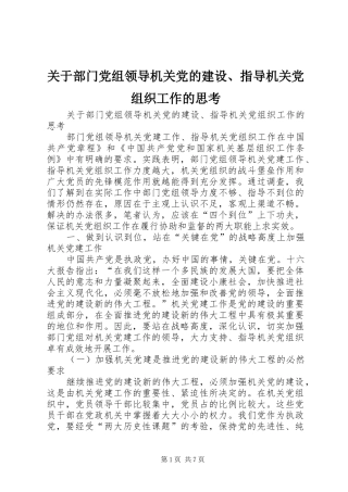 关于部门党组领导机关党的建设指导机关党组织工作的思考
