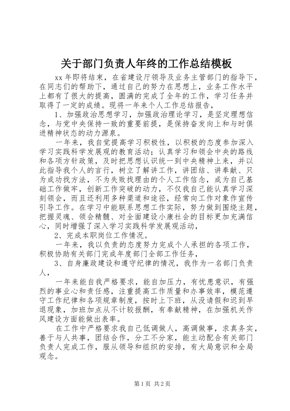 关于部门负责人年终的工作总结模板_第1页