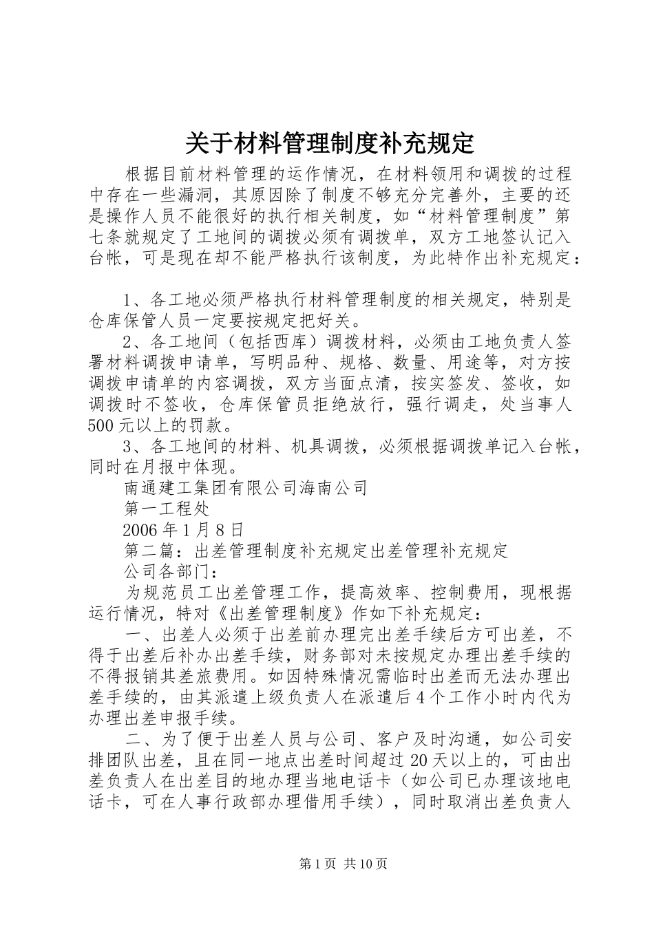 关于材料管理制度补充规定_第1页