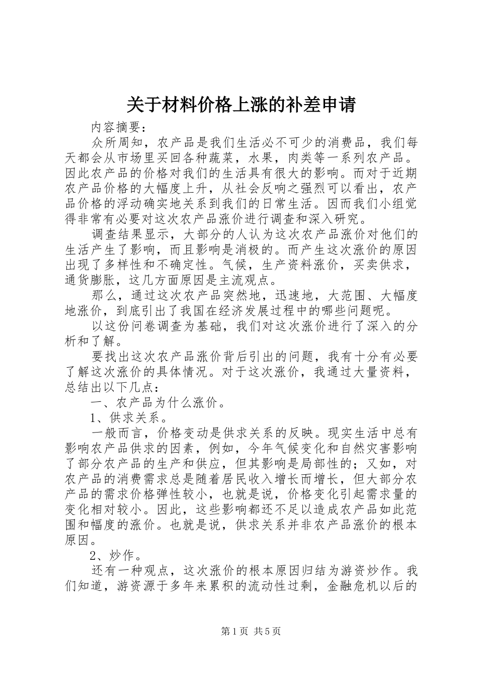 关于材料价格上涨的补差申请_第1页