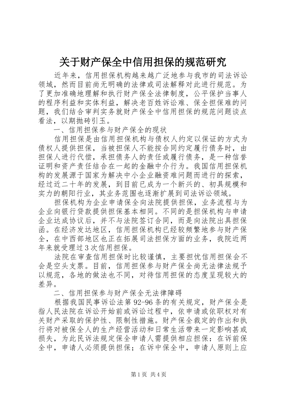 关于财产保全中信用担保的规范研究_第1页