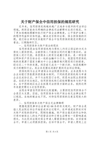 关于财产保全中信用担保的规范研究