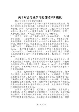 关于财会专业学习的自我评价模板