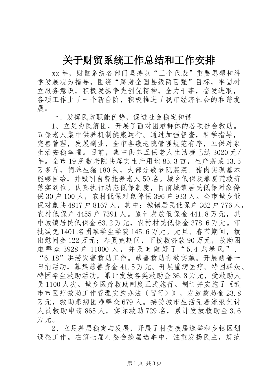 关于财贸系统工作总结和工作安排_第1页