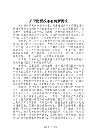 关于财税改革有何新提法