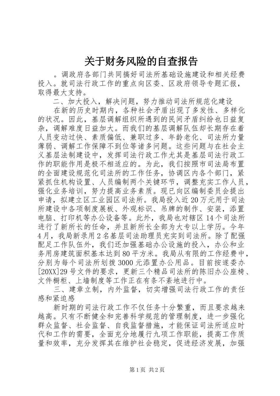 关于财务风险的自查报告_第1页