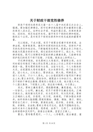 关于财政干部党性修养