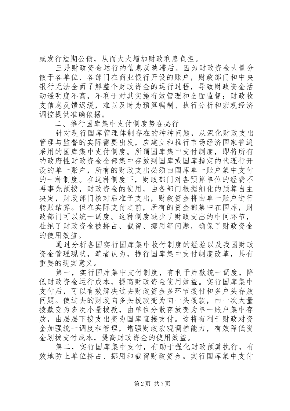 关于财政集中支付制度改革的思考_第2页