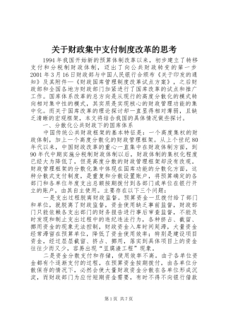 关于财政集中支付制度改革的思考