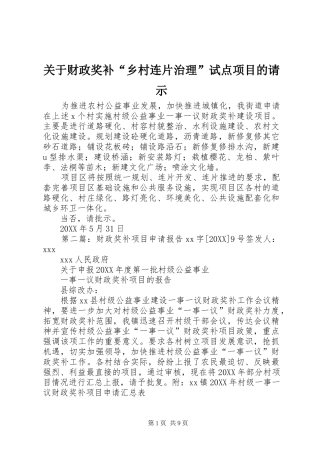 关于财政奖补乡村连片治理试点项目的请示