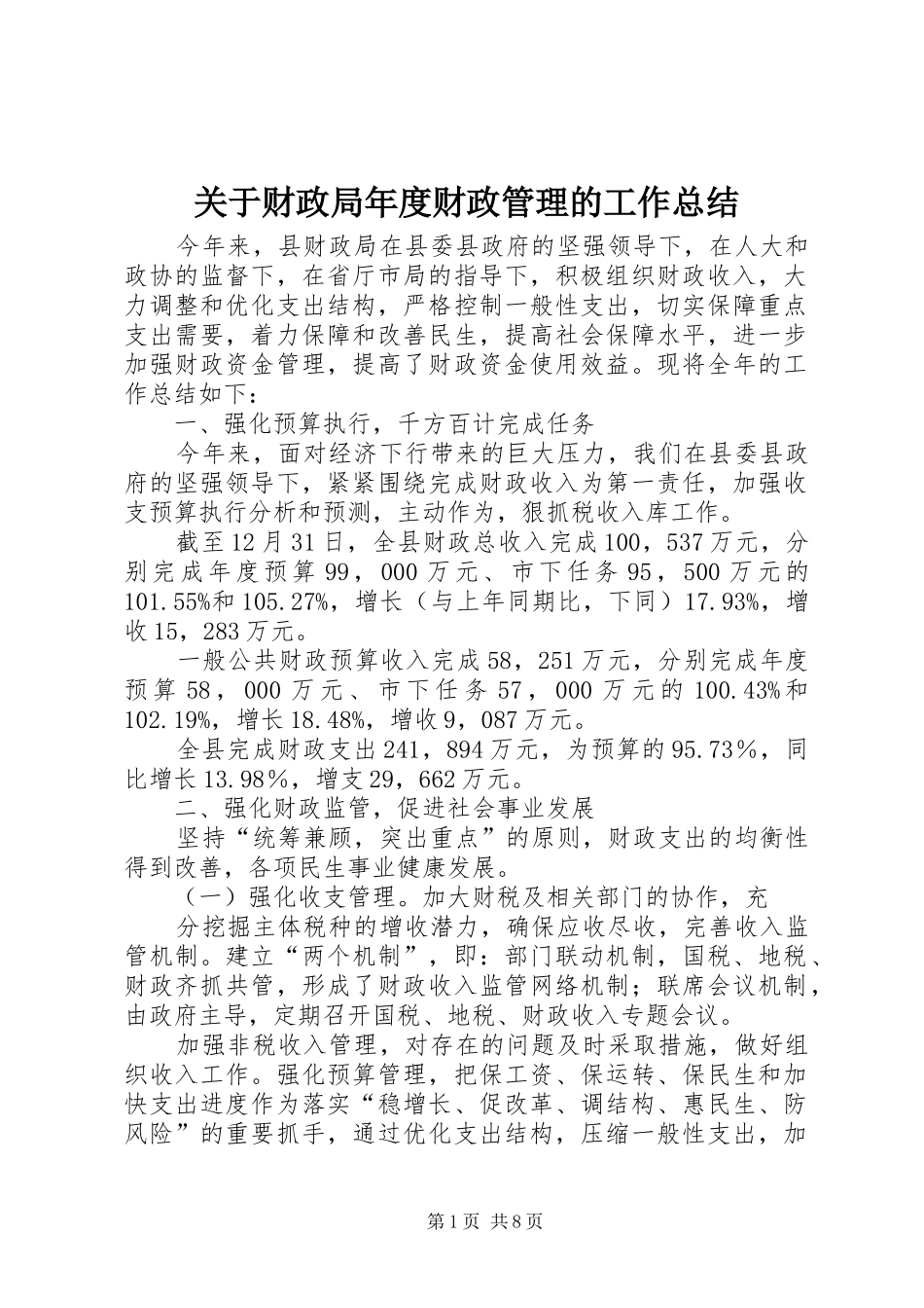 关于财政局年度财政管理的工作总结_第1页