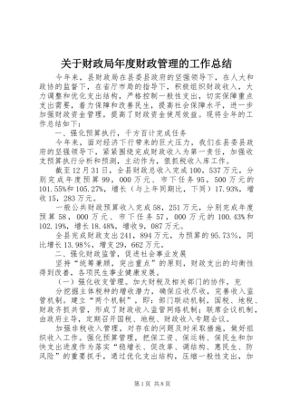 关于财政局年度财政管理的工作总结