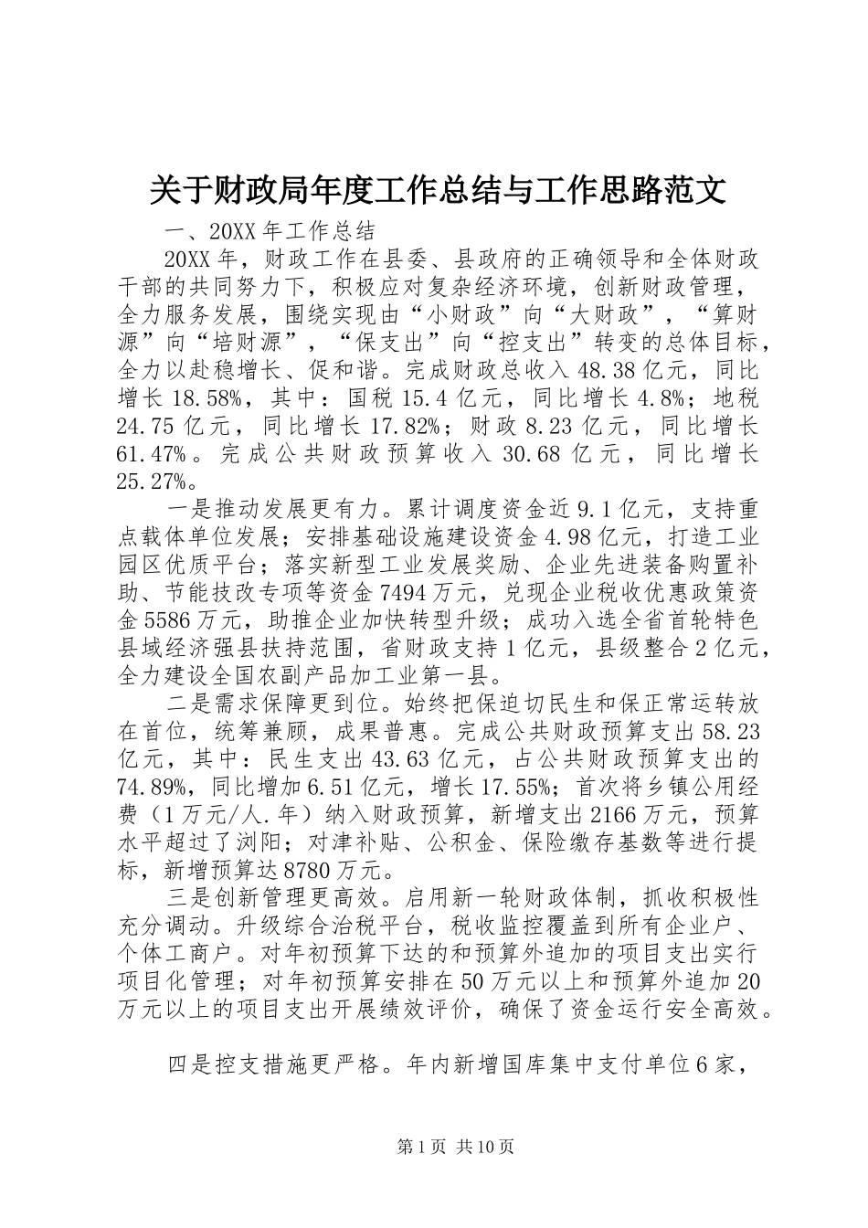 关于财政局年度工作总结与工作思路范文_第1页