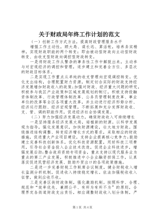 关于财政局年终工作计划的范文
