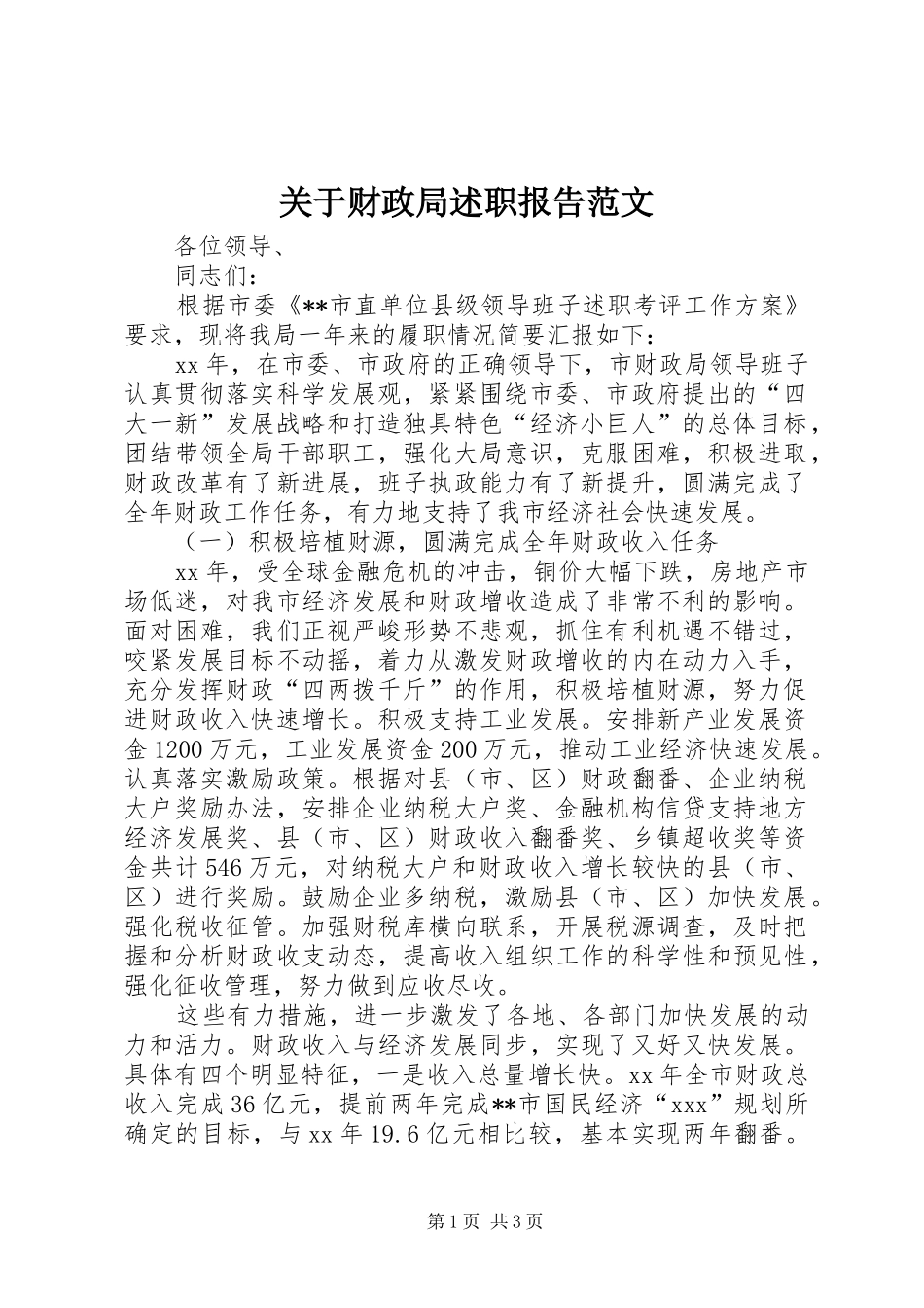 关于财政局述职报告范文_第1页