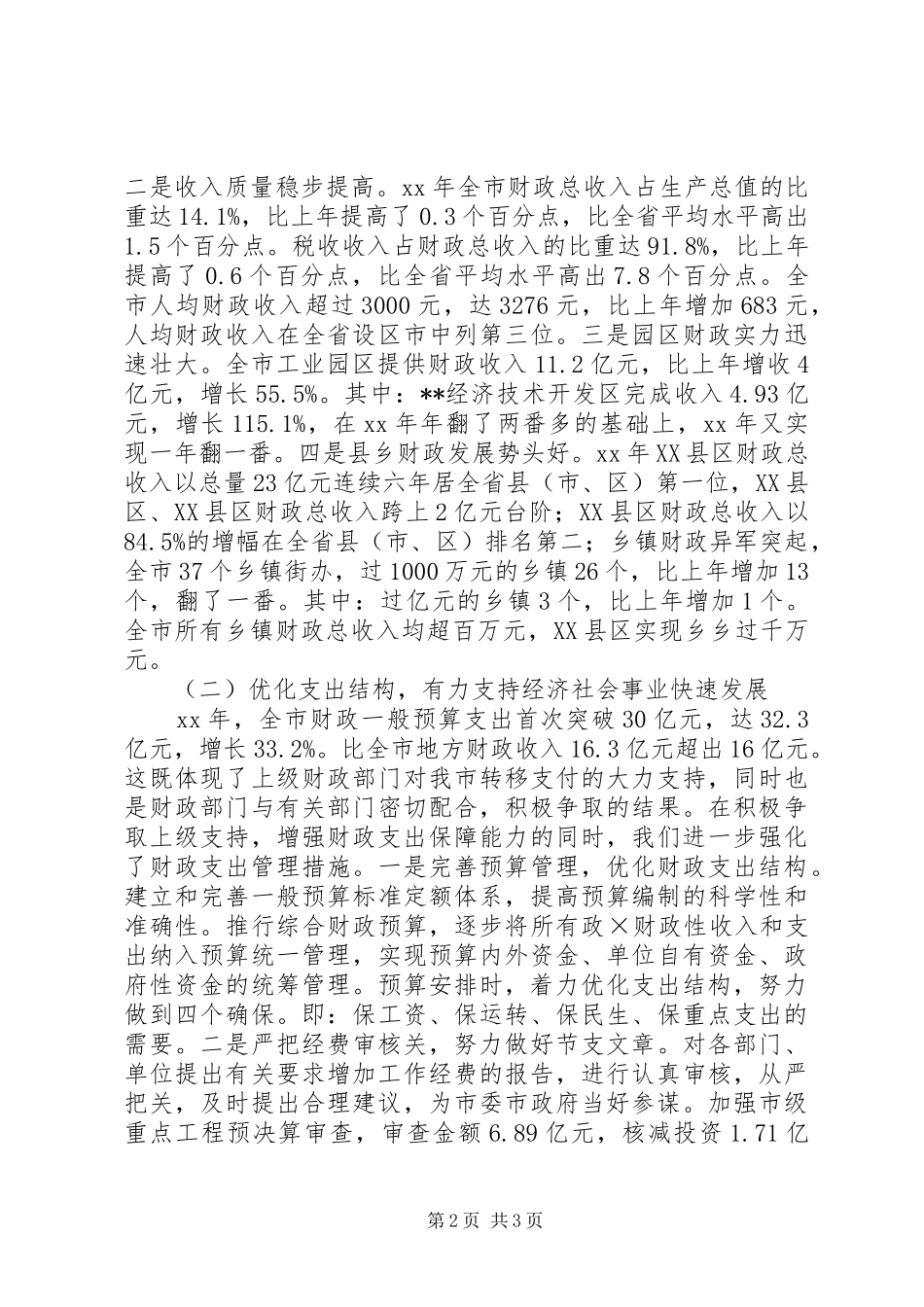 关于财政局述职报告范文_第2页