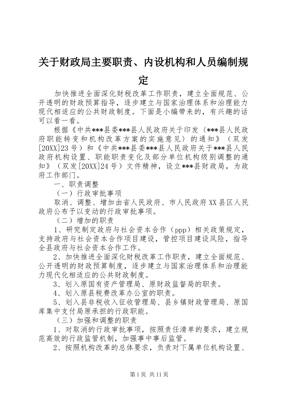 关于财政局主要职责内设机构和人员编制规定_第1页