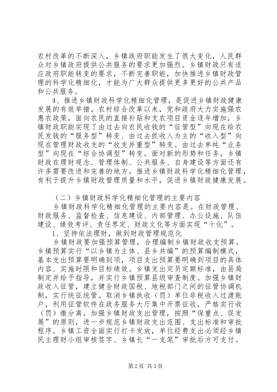 关于财政科学化精细化致辞材料_第2页