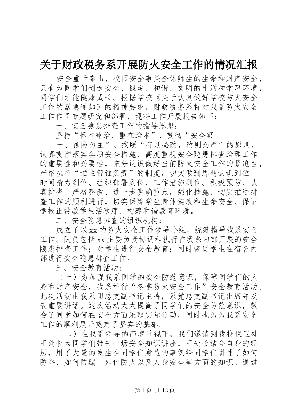 关于财政税务系开展防火安全工作的情况汇报_第1页
