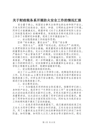 关于财政税务系开展防火安全工作的情况汇报