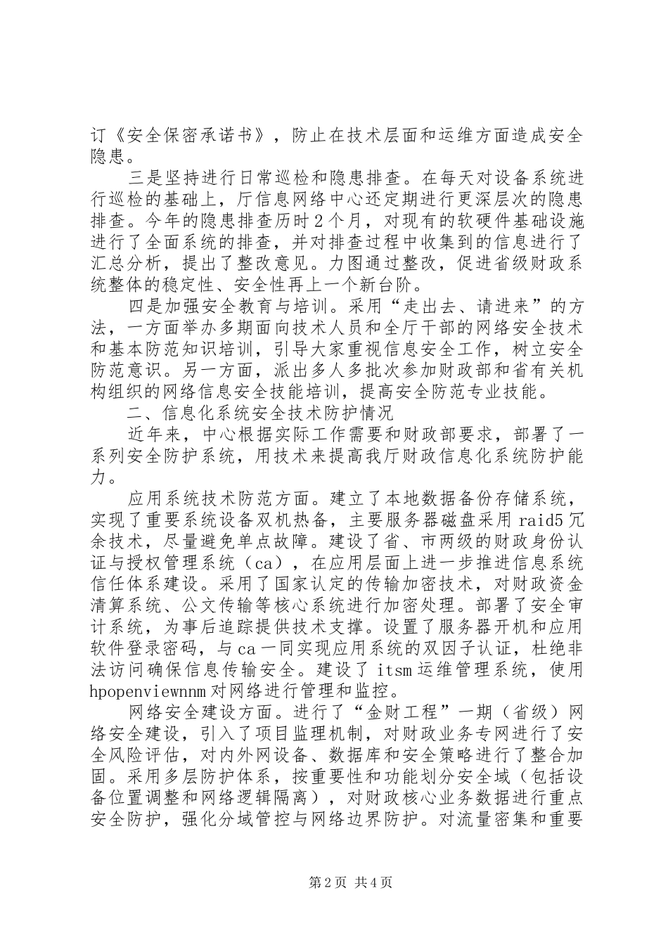 关于财政厅信息化系统安全情况报告_第2页