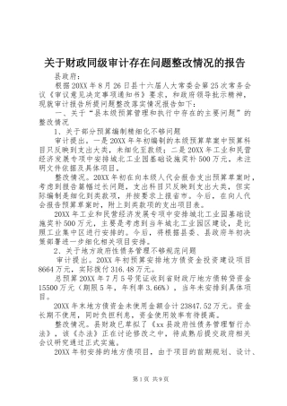 关于财政同级审计存在问题整改情况的报告